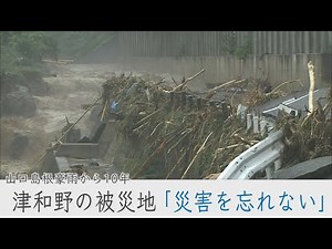 山口島根豪雨から10年 災害を忘れない