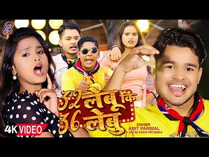 #Video 32 Lebu Ki 36 Lebu || Amit Parimal || 32 लेबू की 36 लेबू || Antra Singh Priyanka
