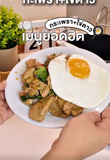 เมนูโปรดของใครบ้าง ข้าวกะเพรา ไข่ดาว 🍳🍚 #กะเพรา #ผัดกะเพรา #เมนูยอดฮิต #หม้อไฟฟ้า #หม้ออเนกประสงค์