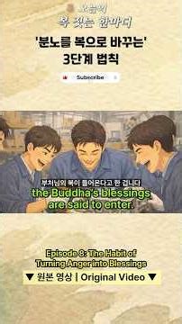 분노를 복으로 바꾸는 마법의 3단계 법칙 (꼭 끝까지 보세요)