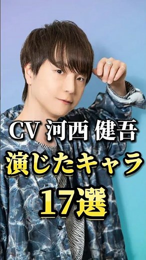 声優『河西健吾』演じたキャラ17選#shorts #アニメ #声優 #河西健吾 #時透無一郎 #保科宗四郎 #夢幻