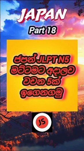 N5 Japanese Words with Sinhala Meanings 🇯🇵 Daily Study Video #japan #shorts