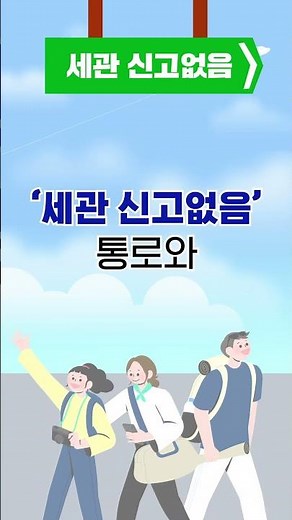 ✈📝 신고에서 납부까지 간편하게! 모바일 세관신고 #shorts