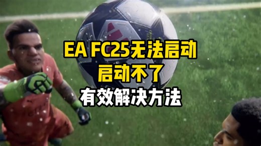 EAFC25无法启动，启动不了有效解决方法