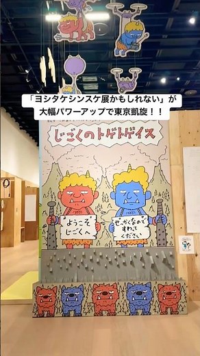 東京凱旋！「ヨシタケシンスケ展かもしれない たっぷり増量タイプ」