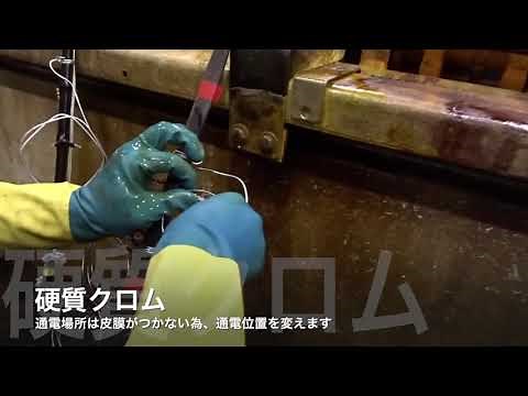 硬質クロムめっき処理