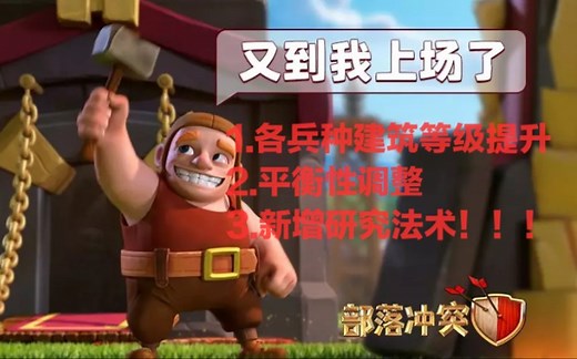 COC更新预告丨全方位等级提升和大量平衡性调整《部落冲突》