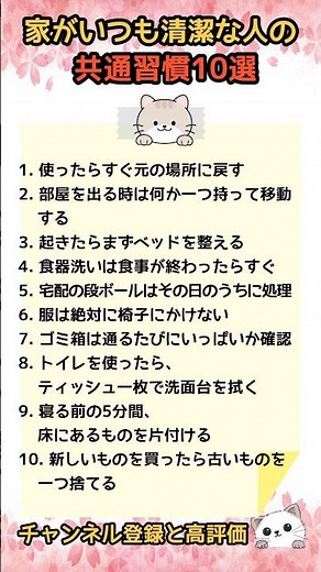 家がいつも清潔な人の共通習慣10選 #清潔な家, #整理整頓, #生活習慣