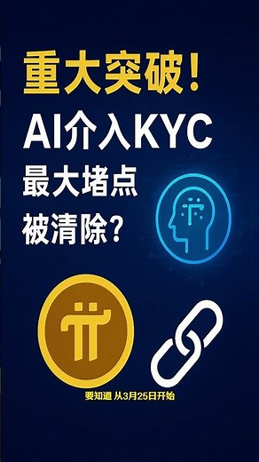 《重大突破！AI介入KYC，Pi主网迁移最大堵点被清除？》 #PiNetwork #PI币 #PiKYC #主网迁移 #AI加速 #区块链 #Web3