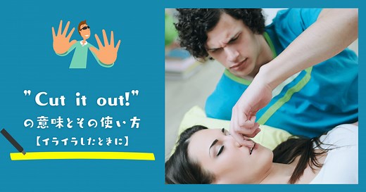「cut it out」ってどういう意味？知っておくと便利な使い方ガイド！ | RYO英会話ジム