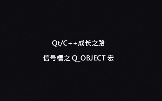Qt/C  成长之路-第二章 信号槽之Q_OBJECT 宏 (Qt5.13.1 vs2017)