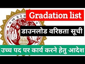Download gradation list | डाउनलोड वरिष्ठता सूची | उच्च पद पर कार्य करने हेतु आदेश | @JayDehariya