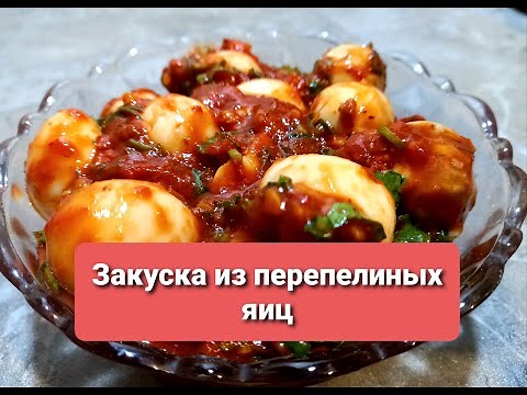 Вкусная закуска из перепелиных яиц , которая украсит любой стол...