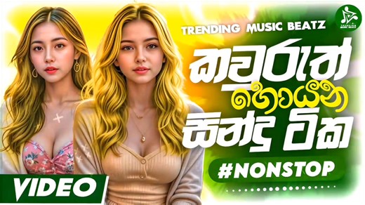 Full Video ► https://youtu.be/o7xnBeg30GE Full Video "Trending Music BeatZ" Youtube Channel 🔔 (Out Now) Search ► " Best Sinhala Live Band Nonstop 2025 | Shaa FM Sindu Kamare Nonstop | Trending Sinhala New Songs - Trending Music BeatZ " #Trending_Music_BeatZ #TrendingMusicBeatZ ‎#PanhidaMusic​ #shaafmsindukamare​ #shaafm​​​​ #ShaaFM #SinduKamare #SinhalaNonstop #SinhalaDJMix #Nonstop2025 #SinhalaSongs #SriLankaMusic #SinhalaHits #NonstopRemix #TikTok #2k25 #Realest #New #Trending | Panhida Music