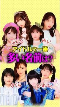 アイドルで1番多い名字&名前を組み合わせたら誰になる？現役1641人を調査【検証】