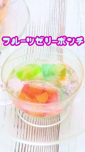 カラフルなフルーツゼリーポンチのレシピ