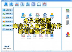 免费版库房出入库管理软件都有什么功能