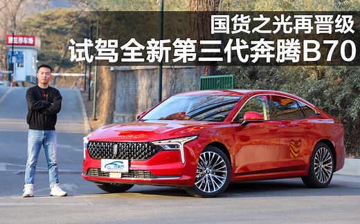 国货之光再晋级 试驾全新第三代奔腾B70