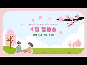2026년 유아부 4월 말씀송 (출 3:12)