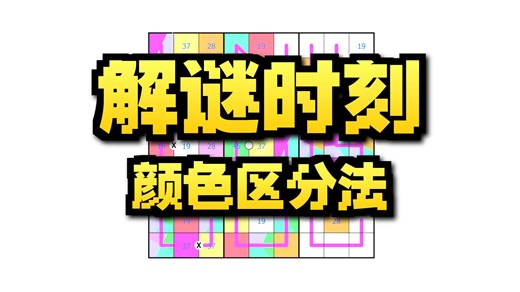 【数独】刁钻的涂色题（4）