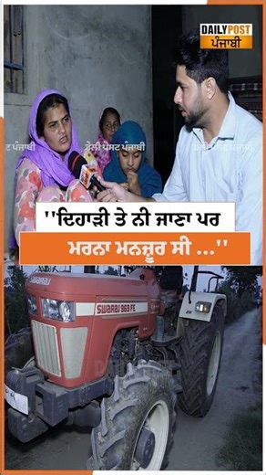 ''ਦਿਹਾੜੀ ਤੇ ਨੀ ਜਾਣਾ ਪਰ ਮ/ਰਨਾ ਮਨਜ਼ੂਰ ਸੀ ...''