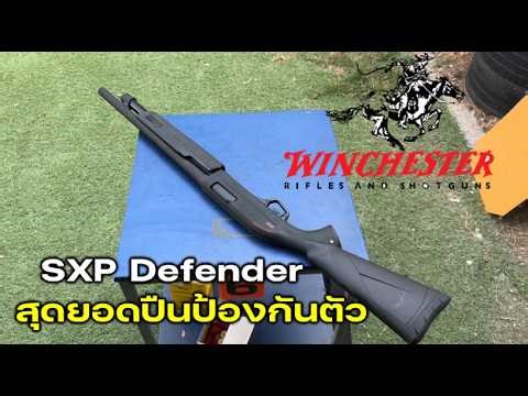 รีวิว Winchester SXP ปืนป้องกันตัวชั้นยอด