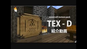 【minecraft】 自作テクスチャ紹介 [ TEX-D texture pack ]