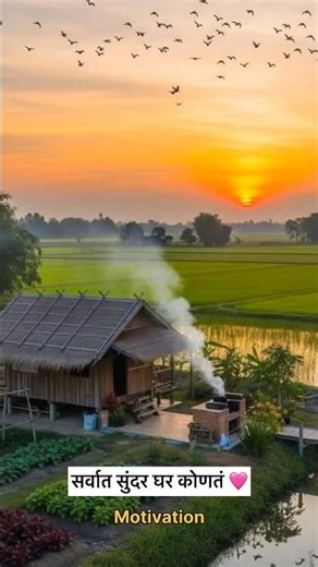 सर्वात सुंदर घर कोणतं #motivation #shorts #tech #videos #marathi #trending