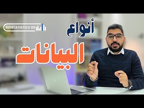 Data Types أنواع البيانات | Biostatistics 101 أساسيات الإحصاء الحيوي