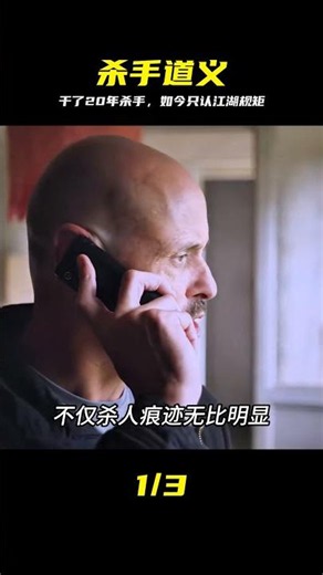 一個從業20多載的殺手，卻始終秉持著江湖道義 #影視解說 #中間人 #杀手 #道义 #电影解说 #经典 #江湖