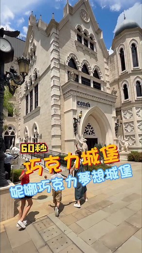 60秒介紹 南投巧克力城堡 Cona‘s妮娜巧克力夢想城堡 地址：545南投縣埔里鎮桃米路32號 營業：每日 10:00–17:30 門票：全票 $220、優待票 $160 （均含館內抵用券）幼兒園以下免費 @conas.official #親子 #親子景點 #南投景點 #南投一日遊 #妮娜巧克力城堡 #埔里景點 #觀光工廠 #歐式城堡 #網美景點 | Nick Lin