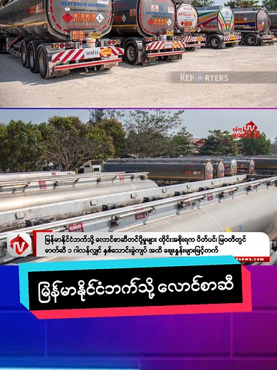 (ပြင်ဆင်ဖတ်ရှုတ်ပါရန်- ဓာတ်ဆီ တစ်လီတာ အစား ဓာတ်ဆီတစ်ဂါလန်ဟု ပြင်ဆင်ဖတ်ရှုပါရန်ဖြစ်ပါသည်။) မြန်မာနိုင်ငံဘက်သို့ လောင်စာဆီတင်ပို့မှုများ ထိုင်းအစိုးရက ပိတ်ပင်၊ မြ၀တီတွင် ဓာတ်ဆီ ၁ ဂါလန်လျှင် နှစ်သောင်းခွဲကျပ် အထိ စျေးနှုန်းများမြင့်တက် ရန်ကုန်၊ ဖေဖော်ဝါရီ ၇ ထိုင်းအာဏာပိုင်များက မဲဆောက်မှတစ်ဆင့် မြ၀တီဘက်သို့ လောင်စာဆီတင်ပို့မှုများကို တရားဝင် တင်းတင်းကျပ်ကျပ်ပိတ်ပင်ထားပြီး ဆီသယ်ယာဉ်များအားလုံးကို မဲဆောက်တွင် ရပ်တန့်ထားကြောင်း ထိုင်း The Reporter က သတင်းဖော်ပြသည်။ ထိုင်းအစိုးရက ထိုင်း-မြန်မာ နယ်စပ်တလ