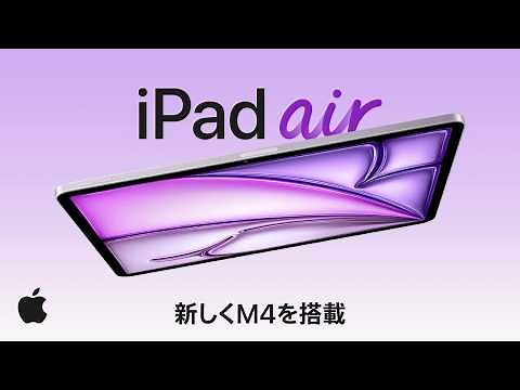 M4を搭載したiPad Air、登場