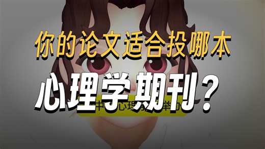 心理学类论文投哪个期刊？如何投稿？流程指南来了！建议收藏！