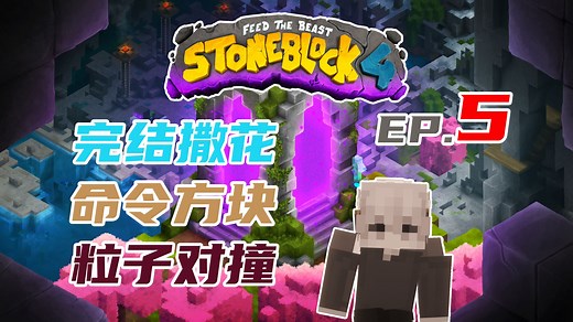 FTB StoneBlock 4 #5：完结撒花 命令方块 粒子对撞自动化