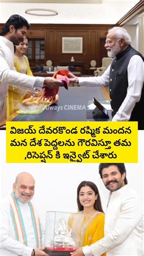 దేశ పెద్దలను తమ రిసెప్షన్ కి ఇన్వైట్ చేసిన విజయ్ దేవరకొండ రష్మిక # Vijay Devarakonda rashmika