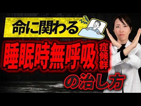 【命の危険も…】睡眠時無呼吸症候群の症状と治し方を徹底解説