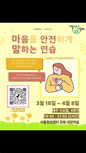 튼튼캠퍼스 : 마음을 안전하게 말하는 연습 참여자 모집 (~3/11)