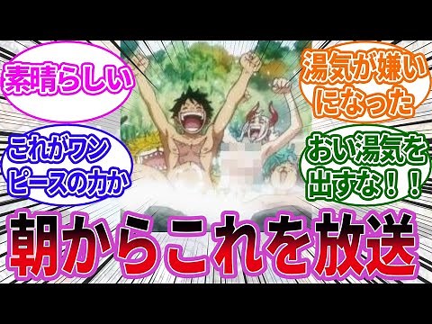 アニメ版ヤマトのお風呂シーンについて盛り上がる読者の反応集【ワンピース】