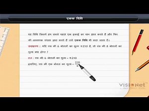 एकल विधि | Unitary Method | Class 6 | Maths