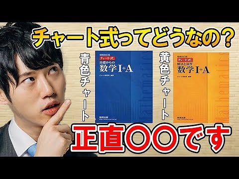 【河野玄斗】チャート式参考書で医学部合格は可能？東大医学部卒の考え方【数学/勉強/青チャート/黄チャート】