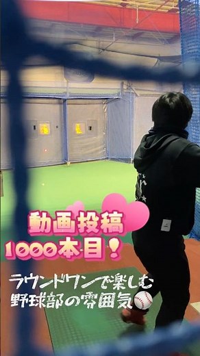 【野球】ラウンドワンのスポッチャで楽しむ野球部の雰囲気！【スポッチャ】 #野球 #バッティングセンター #shorts