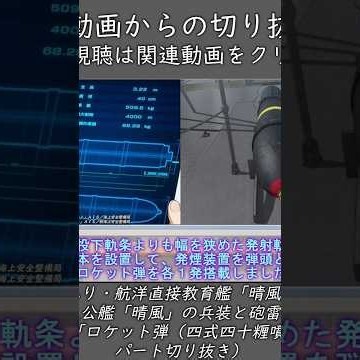 #はいふり 航洋直接教育艦「晴風」解説「ロケット弾（四式四十糎噴進弾）」（切り抜きShort） #ハイスクールフリート #晴風 #砲雷科 #ざっくり艦艇解説 #ロケット弾 #噴進弾
