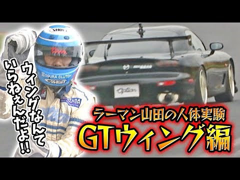 ラーマン山田 の 人体実験 GTウィング 編 V-OPT 087 ⑤