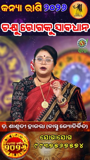 Saswati Hazra on Instagram: "କନ୍ୟାରାଶିର ବ୍ୟକ୍ତିମାନେ ଚକ୍ଷୁ ରୋଗକୁ ରୁହନ୍ତୁ ସାବଧାନ । #ବାସ୍ତୁସମାଧାନ #vastutips #vastushastra #vastutipsforhome #vastuchakra #VastuFriendly #AstrologyVibes #NumerologyMastery #NumerologyGuide #AstroVastu #AstrologyTips #FuturePrediction #DivineNumbers #CosmicEnergies #SpiritualNumerology #NumerologyWisdom #LifePathNumber #AstroScience #NumerologyForLife #NumerologyUniverse #AstrologyCommunity #ZodiacEnergies #AstrologyJourney #SpiritualAwakening"