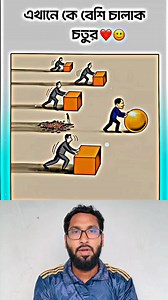 1.4M views · 3.3K reactions | এখানে সবচেয়ে চালাক কে樂 #reels #reelsvideo #reelsfb | Mubarak Hosen | Facebook