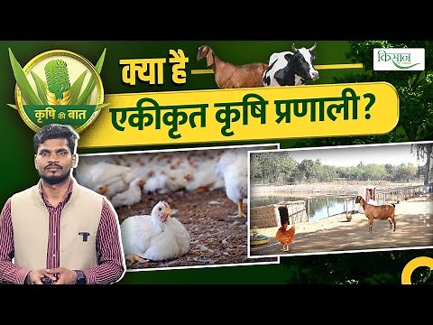 How to make integrated farming model | क्या है एकीकृत कृषि प्रणाली? Krishi Ki Baat | Kisan of India