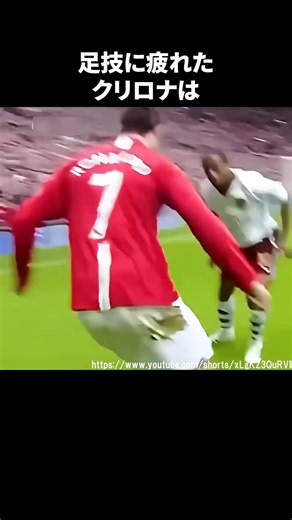 足技に疲れたクリロナ#サッカー