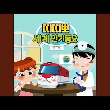 띠띠뽀 진찰송 (Miss Polly Had a Dolly (Korean Ver.))