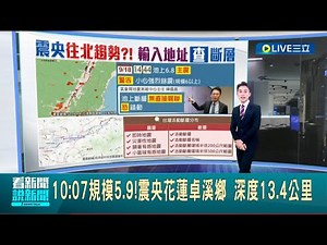 #三立最新 台東6.8強震餘震不斷 10:07又一震!規模5.9 未來恐有規模6餘震?氣象局:餘震減緩中│主播 黃家緯｜【LIVE大現場】20220919│三立新聞台